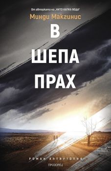 В шепа прах - Минди Макгинис - Прозорец - онлайн книжарница Сиела | Ciela.com