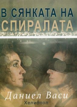 В сянката на спиралата - Даниел Васи - Хелиопол - онлайн книжарница Сиела | Ciela.com