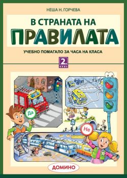 В страната на правилата. Учебно помагало за 2. клас - ciela.com