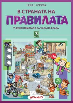 В страната на правилата. Учебно помагало за 3. клас - 9789546512925 - ciela.com