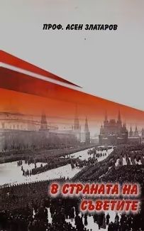 В страната на Съветите