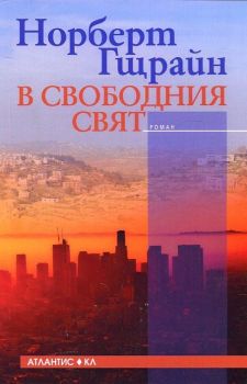 В свободния свят - Норберт Гщрайн - Атлантис - 9789549621693 - Онлайн книжарница Ciela | Ciela.com