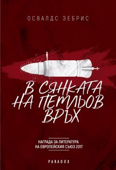 В сянката на петльов връх - Освалдс Зебрис - Парадокс - онлайн книжарница Сиела - Ciela.com