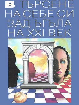 В търсене на себе си зад ъгъла на XXI век - онлайн книжарница Сиела - Ciela.com