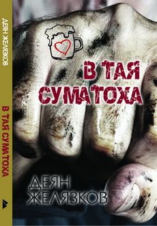 В тая суматоха - Деян Желязков - Монт - онлайн книжарница Сиела | Ciela.com