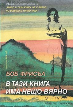 В тази книга има нещо вярно - Боб Фрисъл - Бард - 9786190300854 - Онлайн книжарница Ciela | Ciela.com