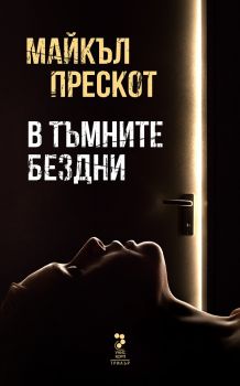 В тъмните бездни - Майкъл Прескот - Унискорп - 9789543304936 - Онлайн книжарница Сиела | Ciela.com