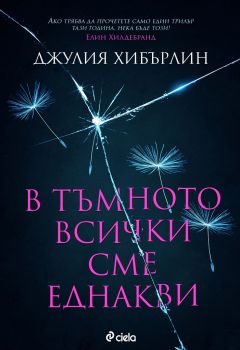 B тъмното всички сме еднакви - Онлайн книжарница Сиела | Ciela.com