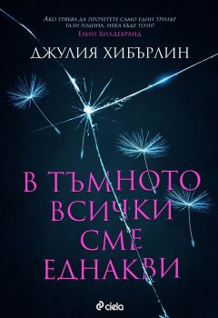 Е-книга B тъмното всички сме еднакви - Джулия Хибърлин - Сиела - 9789542834847 - Онлайн книжарница Ciela | Ciela.com