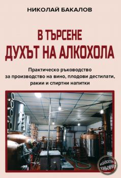 В търсене духът на алкохола - Николай Бакалов - 978954837848 - Еньовче - Онлайн книжарница Ciela | ciela.com