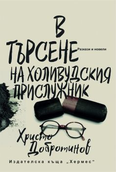 В търсене на холивудския прислужник - Христо Добротинов - Хермес - 9789542619574 - Онлайн книжарница Сиела | Ciela.com