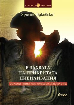 В захвата на прикритата цивилизация - Христо Буковски - Сиела - онлайн книжарница Сиела | Ciela.com