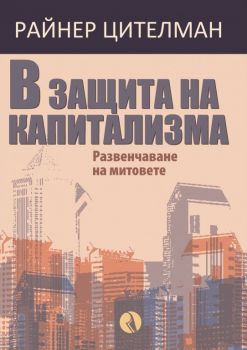 В защита на капитализма