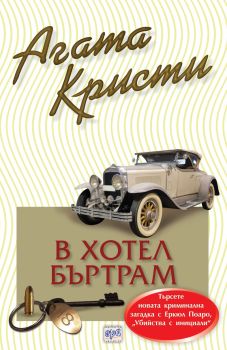 В хотел Бъртрам - Агата Кристи - Ера - Онлайн книжарница Ciela | Ciela.com