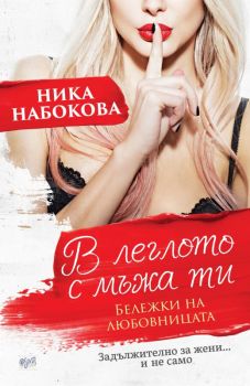 В леглото с мъжа ти - Бележки на любовницата - Онлайн книжарница Сиела | Ciela.com