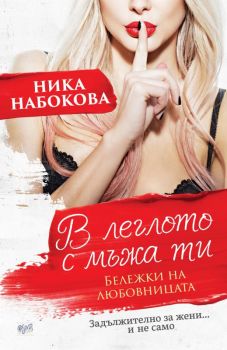 В леглото с мъжа ти - Бележки на любовницата - Онлайн книжарница Сиела | Ciela.com