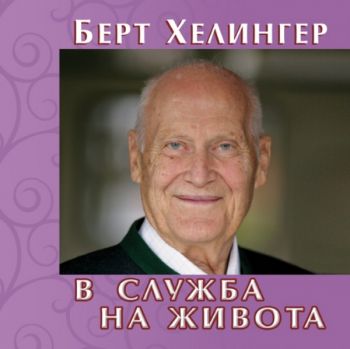 В служба на живота