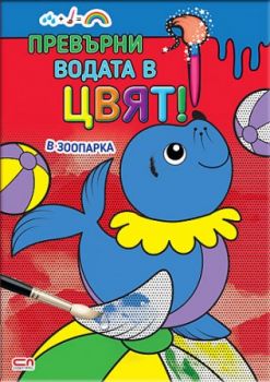 Превърни водата в цвят - В зоопарка - СофтПрес - 9786191516452 - Онлайн книжарница Ciela | Ciela.com