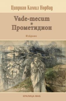 Vade-mecum - Прометидион - Циприан Норвид - 9789545332074 - Кралица МАБ - Онлайн книжарница Ciela | ciela.com