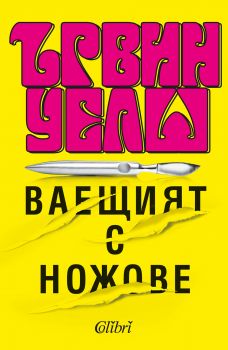 Ваещият с ножове - Ървин Уелш - Колибри - Онлайн книжарница Ciela | Ciela.com