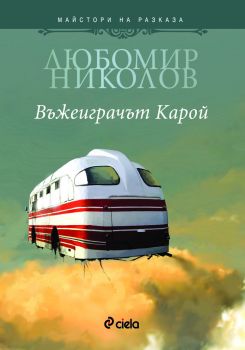 Въжеиграчът Карой е-книга - Онлайн книжарница Сиела | Ciela.com