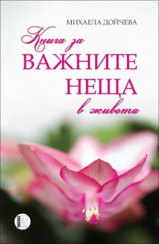 Книга за важните неща в живота