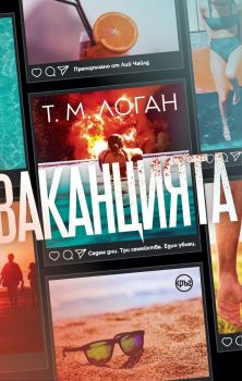 Ваканцията - Онлайн книжарница Сиела | Ciela.com