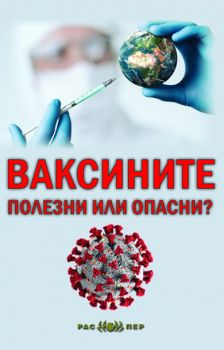 Ваксините - Полезни или опасни - Онлайн книжарница Сиела | Ciela.com