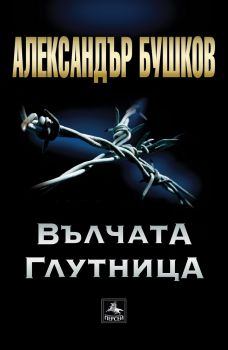 Вълчата глутница - Александър Бушков - Персей - 9786191611713 - онлайн книжарница Сиела | Ciela.com