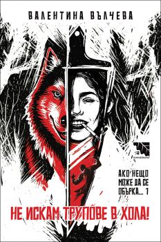 Не искам трупове в хола - Валентина Вълчева - 9786197771299 - Потайниче - Онлайн книжарница Ciela | ciela.com