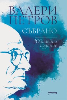 Валери Петров - Събрано - Милениум - 9789545155147 - Онлайн книжарница Сиела | Ciela.com