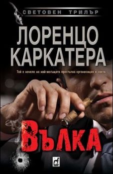 Вълка - Лоренцо Каркатера - Плеяда - Онлайн книжарница Ciela | Ciela.com