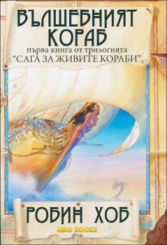 Вълшебният кораб, кн. 1 - Сага за живите кораби