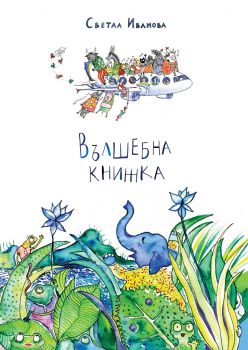 Вълшебна книжка - Светла Иванова - онлайн книжарница Сиела | Ciela.com 