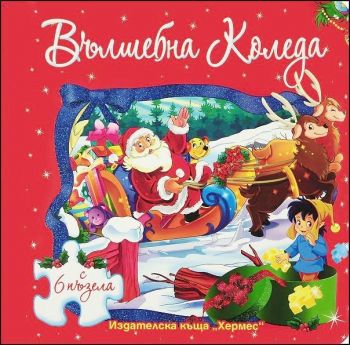 Вълшебна Коледа (книга с 6 пъзела)