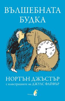 Вълшебната будка - Нортън Джъстър - Прозорец - 9786192430580 - Онлайн книжарница Сиела | Ciela.com