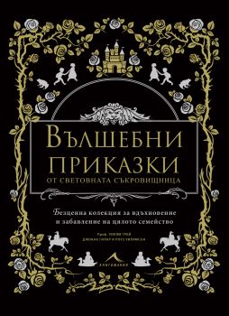 Вълшебни приказки от световната съкровищница - Книгомания - 9786191951345 - Онлайн книжарница Сиела | Ciela.com