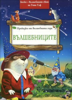 Боско - Вълшебниците