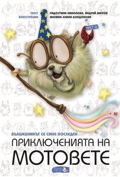 Вълшебникът се смее последен - Приключенията на мотовете част 4 - Радостина Николова - Мотове ЕООД - онлайн книжарница Сиела | Ciela.com