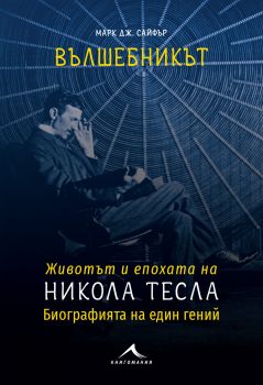 Вълшебникът Никола Тесла - Биографията на един гений - Книгомания - онлайн книжарница Сиела | Ciela.com