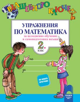 Вълшебното ключе - Упражнения по математика за целодневно обучение и самоподготовка вкъщи за 2. клас - Просвета - ciela.com