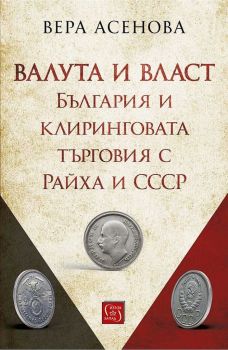 Валута и власт - Вера Асенова - Изток-Запад - 9786190109679 - Онлайн книжарница Ciela | Ciela.com