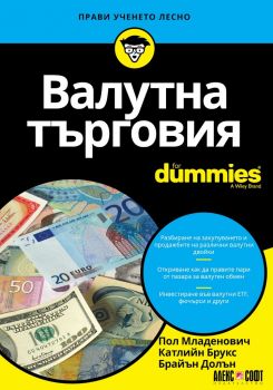 Валутна търговия For Dummies - Алекс Софт - Онлайн книжарница Ciela | ciela.com