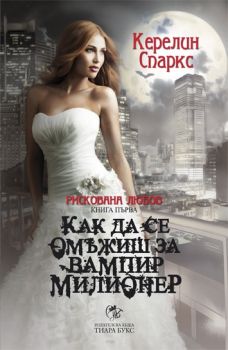 Рискована любов кн. 1: Как да се омъжиш за вампир милионер 