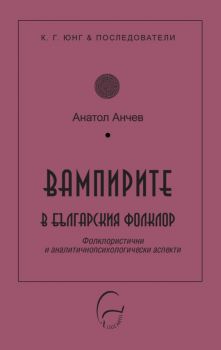 Вампирите в българския фолклор