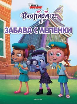 Вампирина - Забава с лепенки