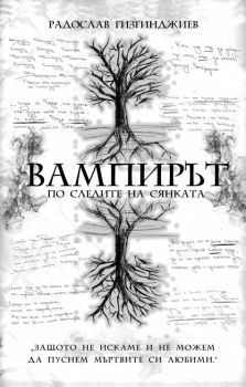 Вампирът - По следите на Сянката - Радослав Гизгинджиев - Фабрика за книги - онлайн книжарница Сиела | Ciela.com