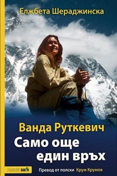 Ванда Руткевич - Само още един връх - Елжбета Шераджинска - Вакон - 9786192500641 - Онлайн книжарница Ciela | ciela.com