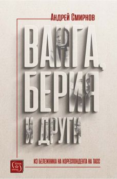 Ванга, Берия и други - Онлайн книжарница Сиела | Ciela.com