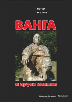 Ванга и други капани - Онлайн книжарница Сиела | Ciela.com